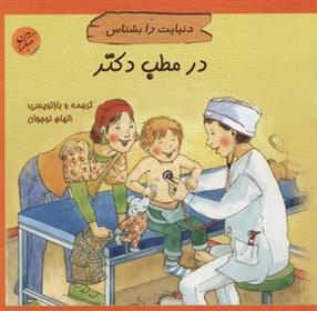 کتاب در مطب دکتر