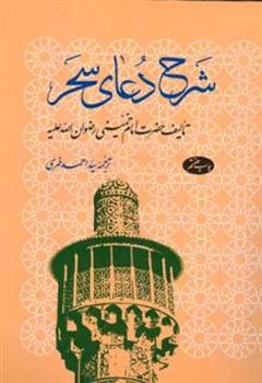 کتاب شرح دعای سحر