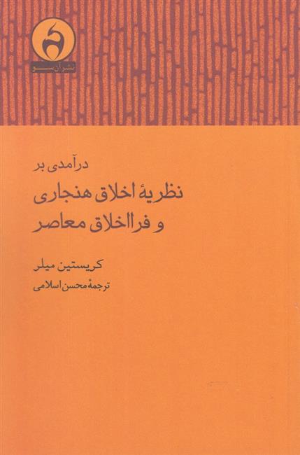 کتاب درآمدی بر نظریه اخلاق هنجاری و فرااخلاق