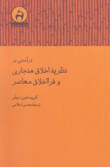 کتاب درآمدی بر نظریه اخلاق هنجاری و فرااخلاق;