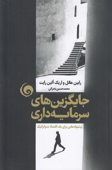 کتاب جایگزین های سرمایه داری