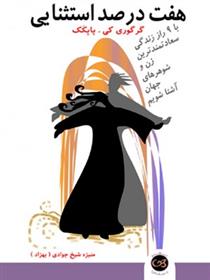 کتاب هفت درصد استثنایی