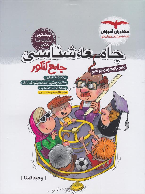 جامعه شناسی جامع کنکور