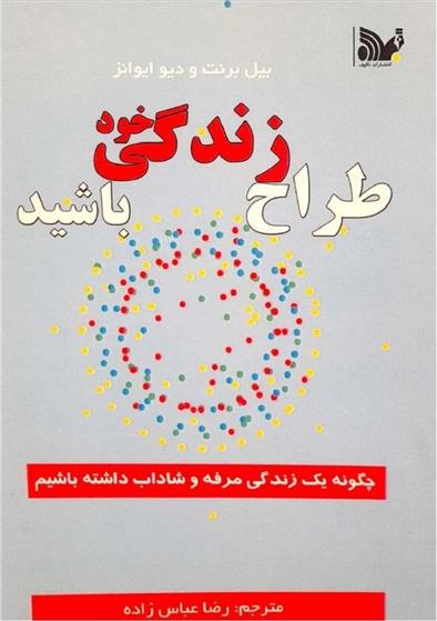 کتاب طراح زندگی خود باشیم