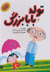 کتاب تولد بابابزرگ