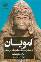 کتاب امویان: نخستین دودمان حکومت گر در اسلام