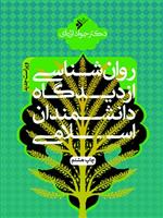 کتاب روانشناسی از دیدگاه دانشمندان اسلامی