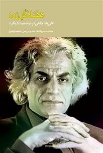 کتاب هفتاد گل زرد
