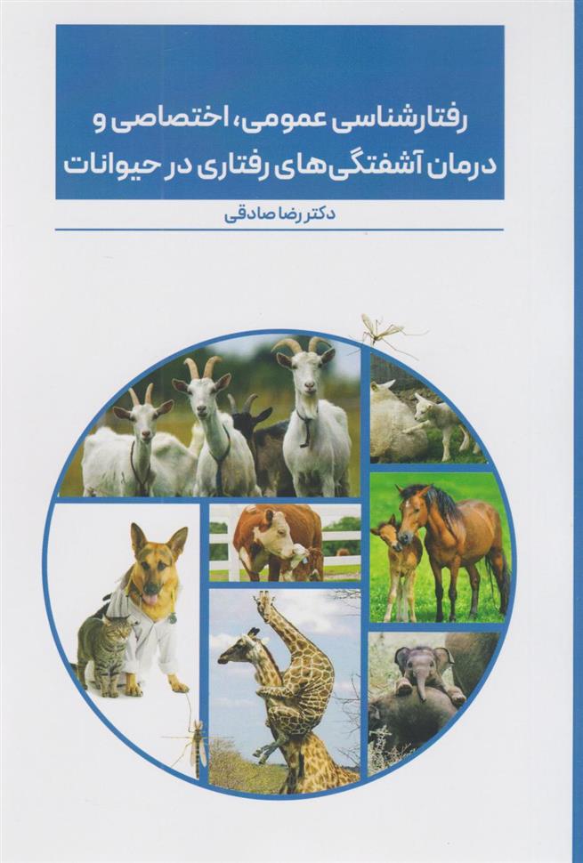 کتاب رفتارشناسی عمومی، اختصاصی و درمان آشفتگی های رفتاری در حیوانات