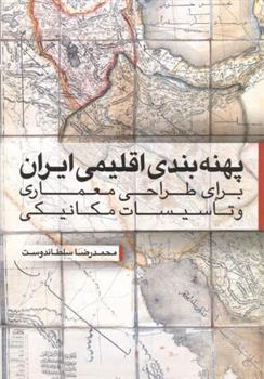 کتاب پهنه بندی اقلیمی ایران