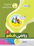 ریاضی ششم دبستان