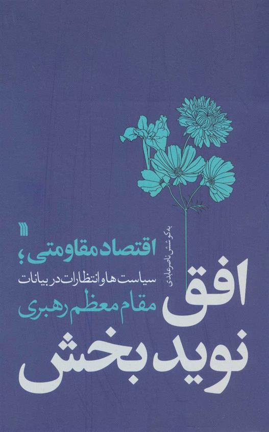 کتاب افق نویدبخش