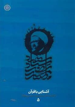 کتاب آشنایی با قرآن