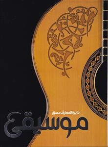 کتاب دایره المعارف مصور موسیقی