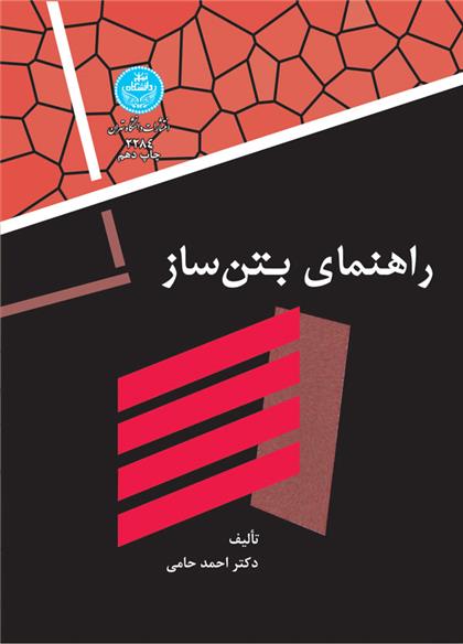 کتاب راهنمای بتن ساز;