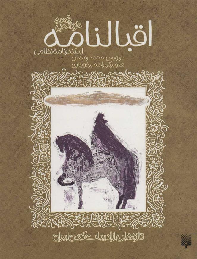 کتاب اقبالنامه