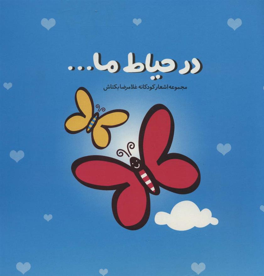 کتاب در حیاط ما…