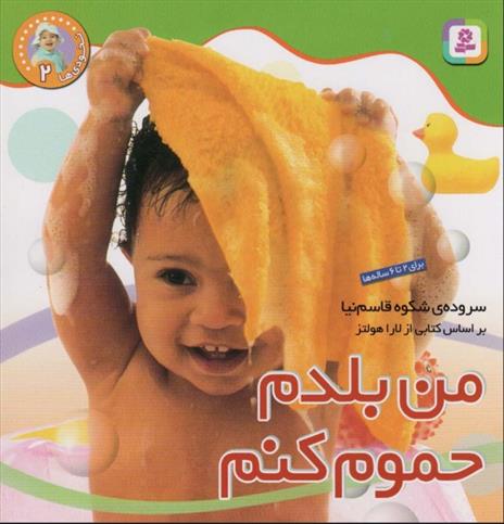 کتاب من بلدم حموم کنم