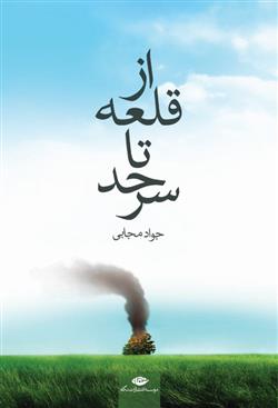 کتاب از قلعه تا سرحد