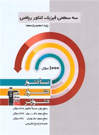 سه سطحی فیزیک کنکور دهم و یازدهم ریاضی