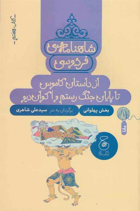کتاب شاهنامه فردوسی 7: از داستان کاموس تا پایان جنگ رستم و اکوان دیو