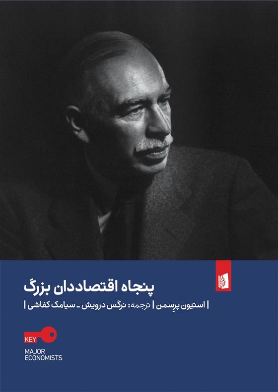 کتاب پنجاه اقتصاددان بزرگ