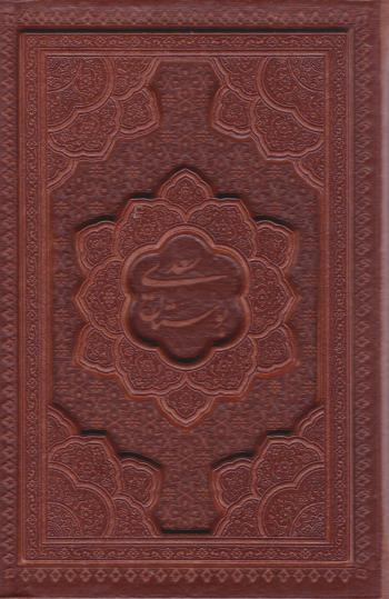 کتاب بوستان سعدی (جیبی، چرم، با جعبه)