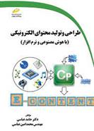 کتاب طراحی و تولید محتوای الکترونیکی;