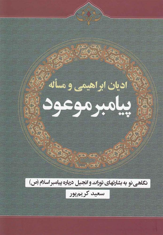 کتاب ادیان ابراهیمی و مساله پیامبر موعود