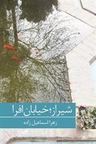 کتاب شیراز؛ خیابان افرا;