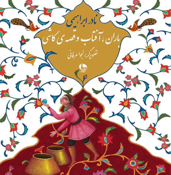 کتاب باران، آفتاب و قصه ی کاشی