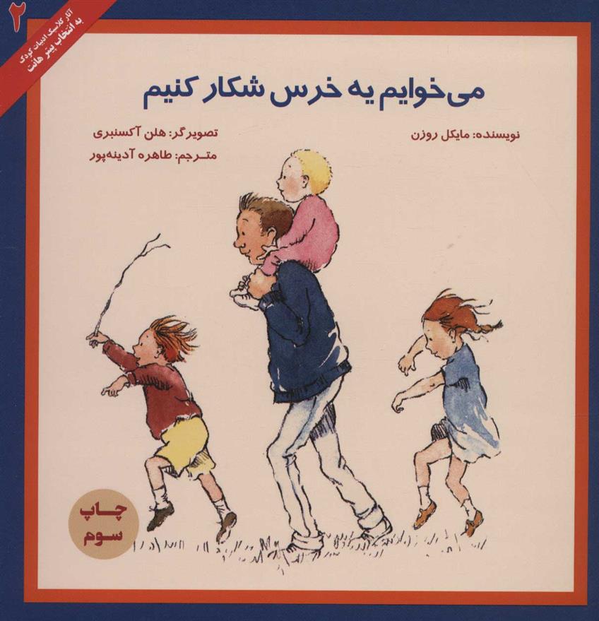 کتاب می خوایم یه خرس شکار کنیم