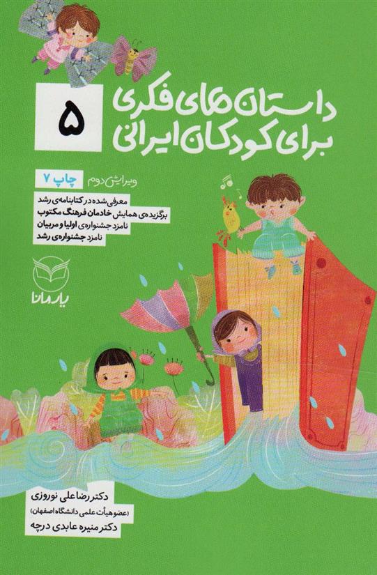 کتاب داستان های فکری برای کودکان ایرانی 5