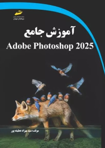 کتاب آموزش جامع Adobe Photoshop 2025