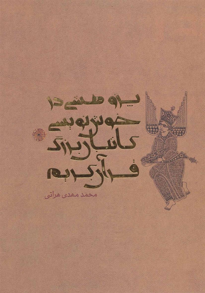 کتاب پژوهشی در خوش نویسی کاتبان بزرگ قرآن کریم