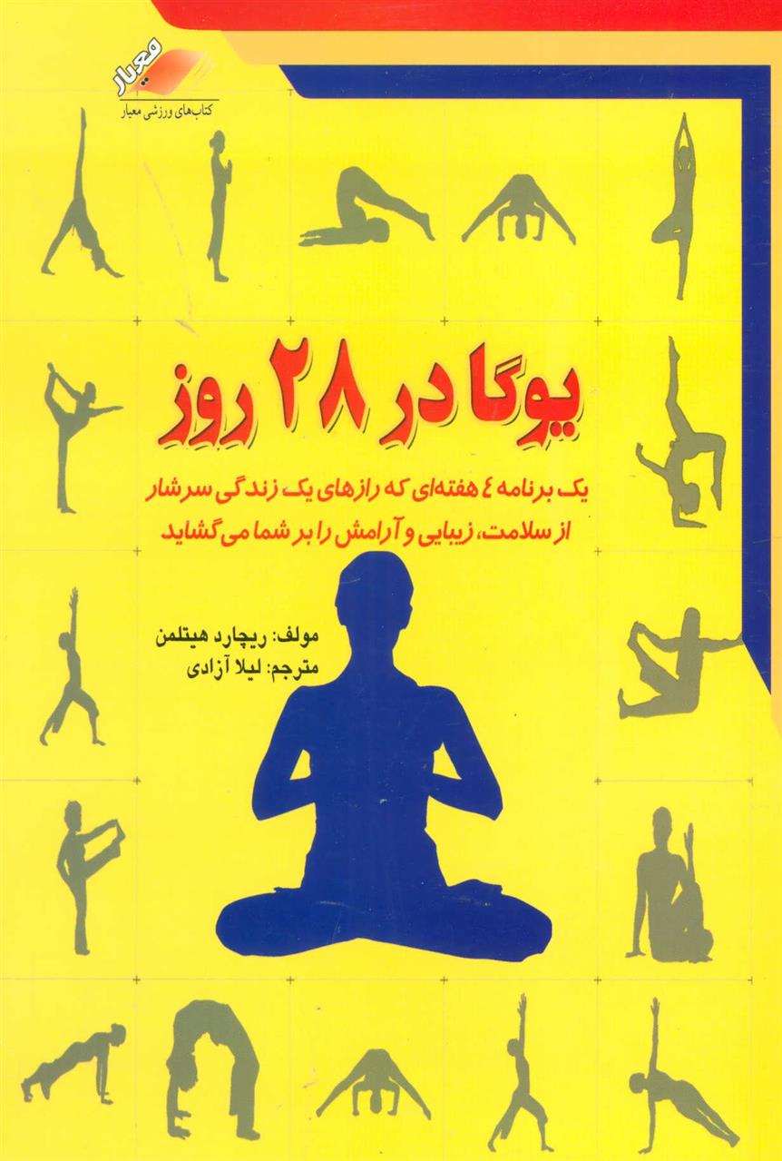 کتاب یوگا در 28 روز