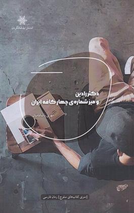 کتاب دکتر رادین و میز شماره ی چهار کافه ایران