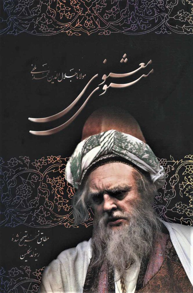 کتاب مثنوی معنوی