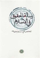 کتاب رساله الحقوق فی الاسلام