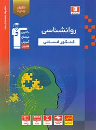 آبی روانشناسی کنکور انسانی