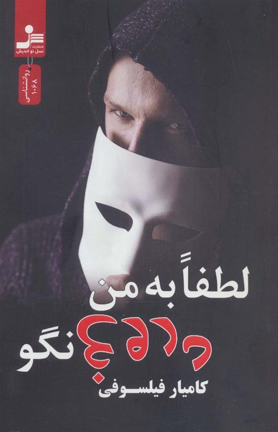 کتاب لطفا به من دروغ نگو