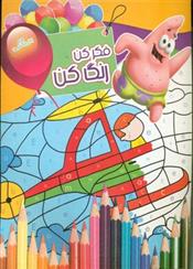 کتاب فکر کن رنگ کن 15