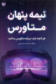 کتاب نیمه پنهان متاورس