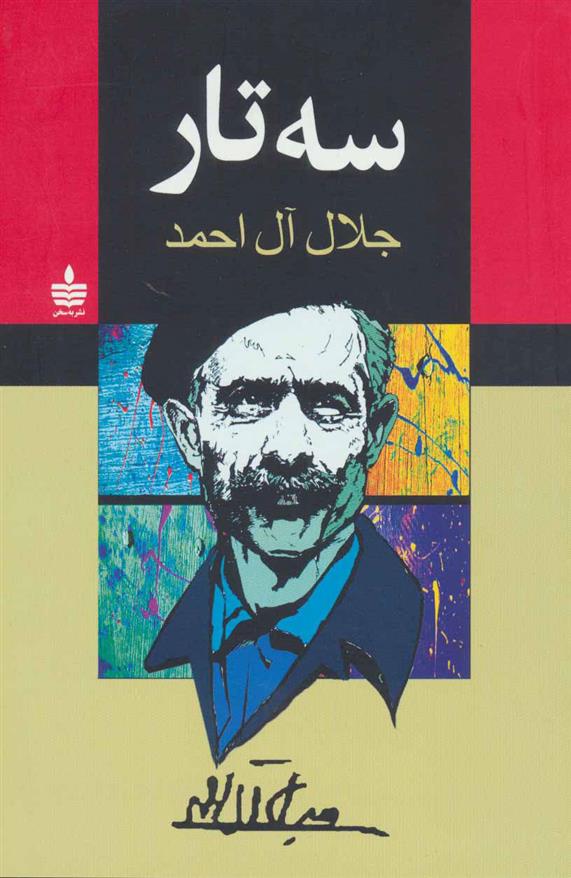 کتاب سه تار