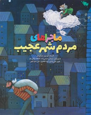 کتاب ماجراهای مردم شهر عجیب(مصور رنگی)