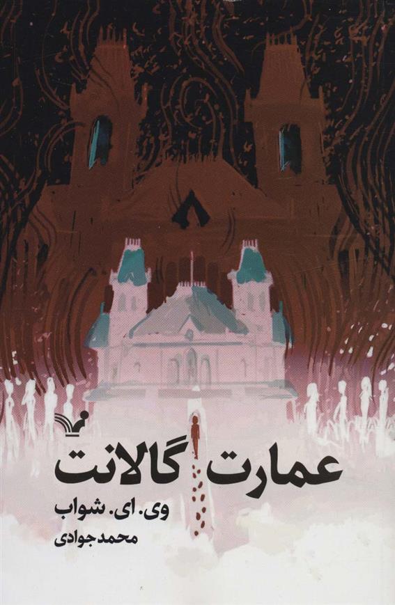 کتاب عمارت گالانت;