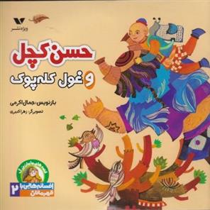 کتاب حسن کچل و غول کله پوک