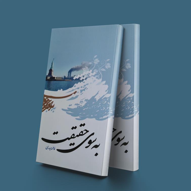 کتاب به سوی حقیقت