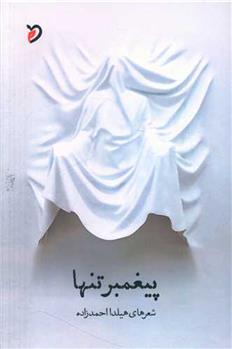 کتاب پیغمبر تنها