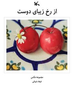 کتاب از رخ زیبای دوست